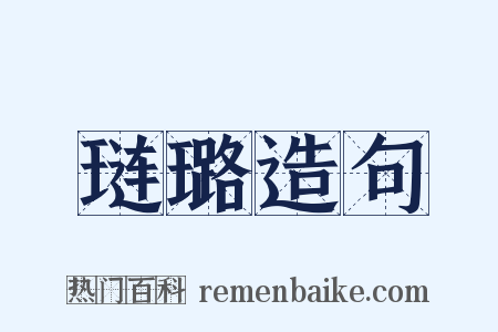 琏璐造句是什么意思的图片